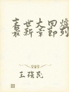 末世大回炉小说最新章节列表列表