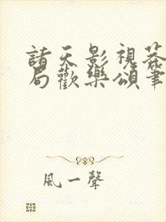 诸天影视莽夫开局欢乐颂笔趣阁封面