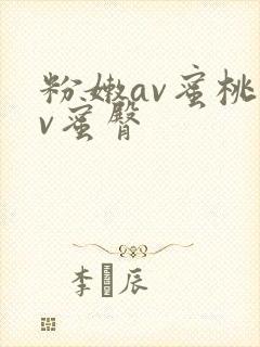 粉嫩av蜜桃av蜜臀