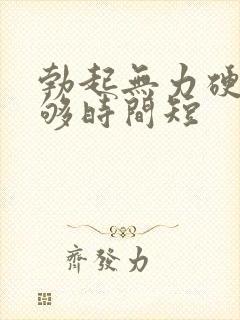 勃起无力硬度不够时间短