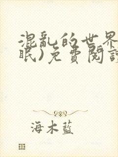 混乱的世界(催眠)免费阅读