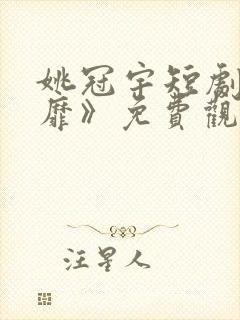 姚冠宇短剧《绮靡》免费观看