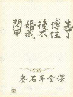 闪婚后傅先生马甲藏不住了在线观看免费