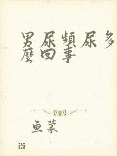 男尿频尿多是怎么回事