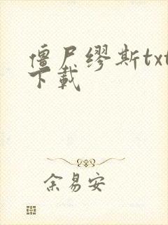 僵尸缪斯txt下载