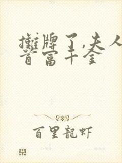 摊牌了,夫人是首富千金