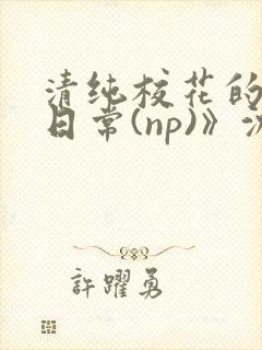 清纯校花的被肉日常(np)》沈柔封面