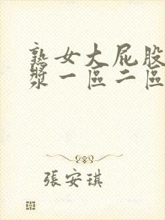 熟女大屁股冒白浆一区二区封面