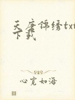 天唐锦绣txt下载