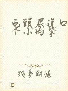 龟头尿道口长了个小肉揪