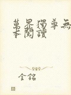 万界独尊无忧全本阅读封面