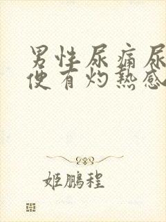 男性尿痛尿黄小便有灼热感封面