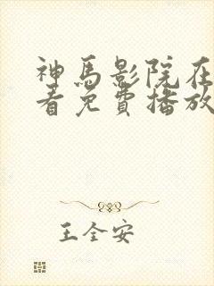 神马影院在线观看免费播放电视剧狂