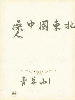 操中国东北老女人