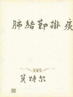 肺结节排痰方法