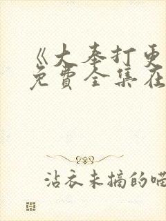 《大奉打更人》免费全集在线观看