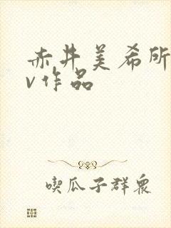 赤井美希所有av作品