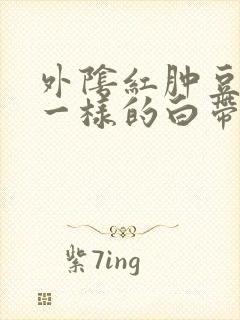 外阴红肿豆腐渣一样的白带封面