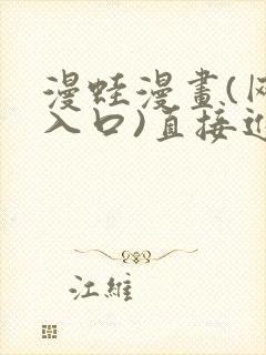 漫蛙漫画(网页入口)直接进入免费封面