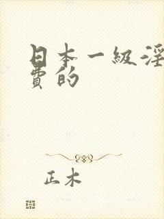 日本一级淫片免费的