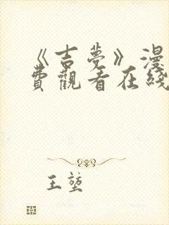 《吉梦》漫画免费观看在线阅读