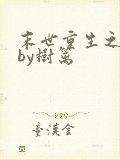 末世重生之兄宠by树篱