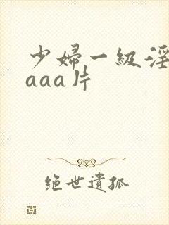 少妇一级淫aaaaa片