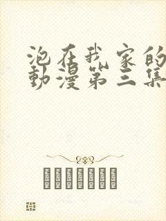 泡在我家的辣妹动漫第三集在线观看