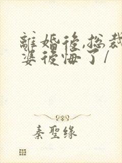 离婚后,总裁老婆后悔了/