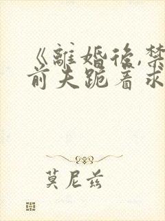 《离婚后,禁欲前夫跪着求复合》封面