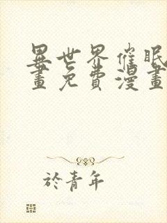 异世界催眠王漫画免费漫画页面看