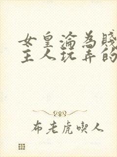 女皇沦为贱妾给主人玩弄的小说封面