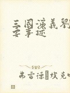 三国演义刘备主要事迹