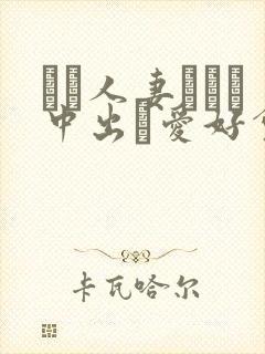 ハメ人妻ナンパ中出し爱好会封面