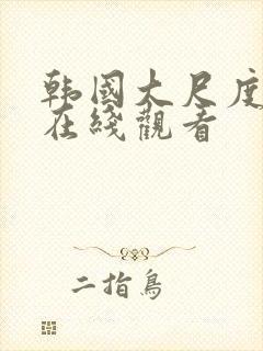 韩国大尺度床戏在线观看封面