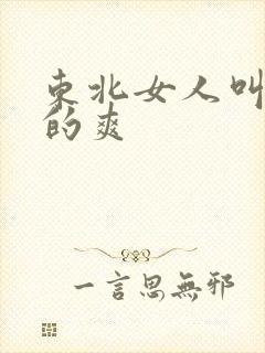 东北女人叫床真的爽