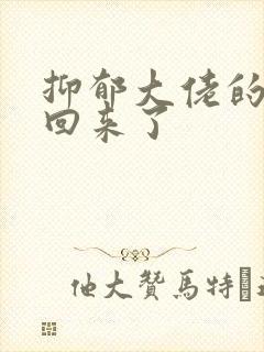 抑郁大佬的亡妻回来了