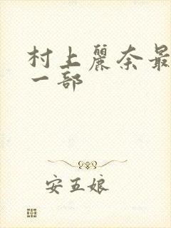 村上丽奈最猛的一部