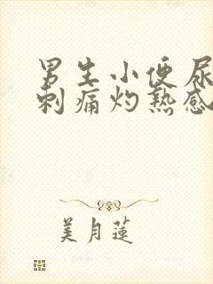 男生小便尿道口刺痛灼热感