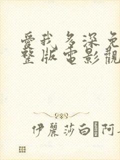 爱我多深免费完整版电影观看高清