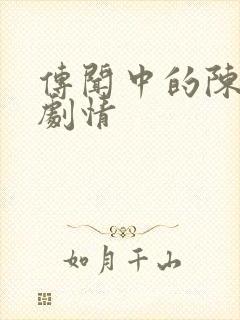 传闻中的陈芊芊剧情