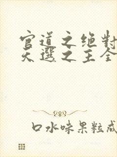 官道之绝对权力天选之主全文阅读