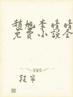 赵旭李晴晴最新免费小说全文