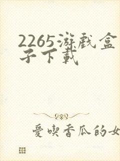 2265游戏盒子下载
