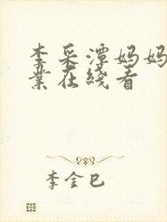 李采潭妈妈的职业在线看