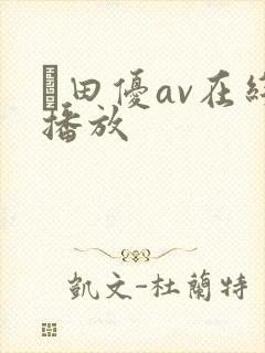 篠田优av在线播放