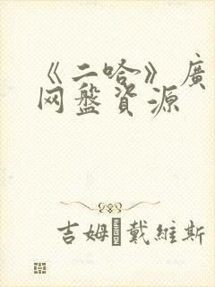 《二哈》广播剧网盘资源封面