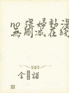 no 猥妇动漫无删减在线观看封面