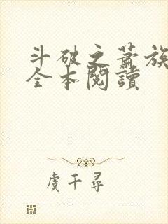 斗破之萧族冰圣全本阅读