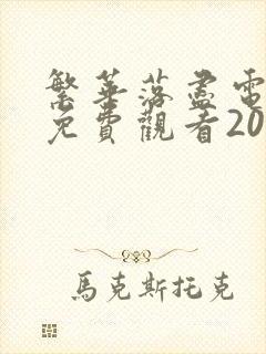 繁华落尽电视剧免费观看2026封面